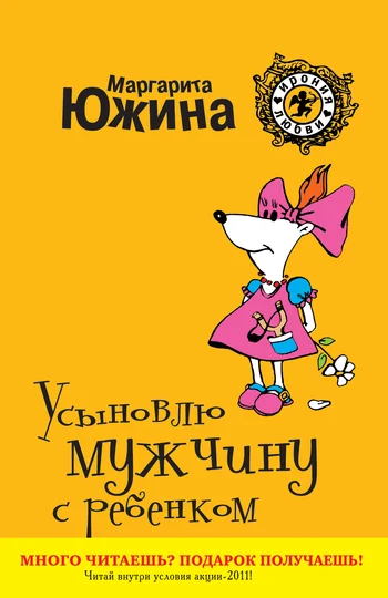 Обложка Усыновлю мужчину с ребенком