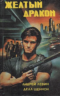 Обложка Желтый дракон ЦЗЯО