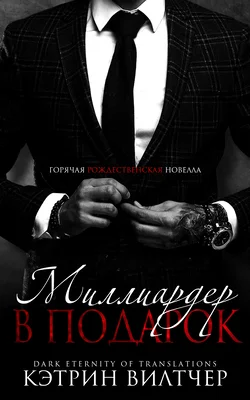 Обложка Миллиардер в подарок