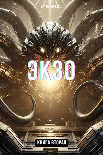 Обложка Экзо 2