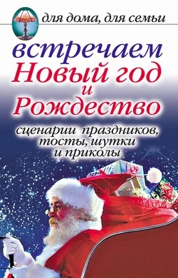 Обложка Встречаем Новый год и Рождество: Сценарии праздников, тосты, шутки и приколы