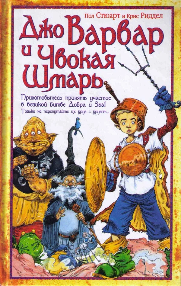 Обложка Джо Варвар и Чвокая Шмарь