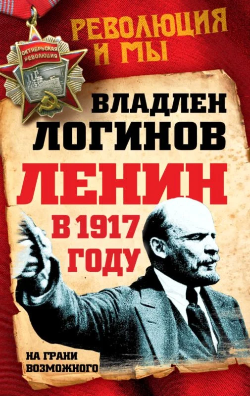Обложка Ленин в 1917 году