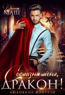 Обложка Соблазни меня, дракон!
