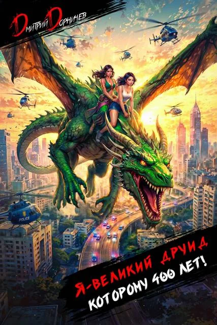 Обложка Я великий друид которому 400 лет! Том 9