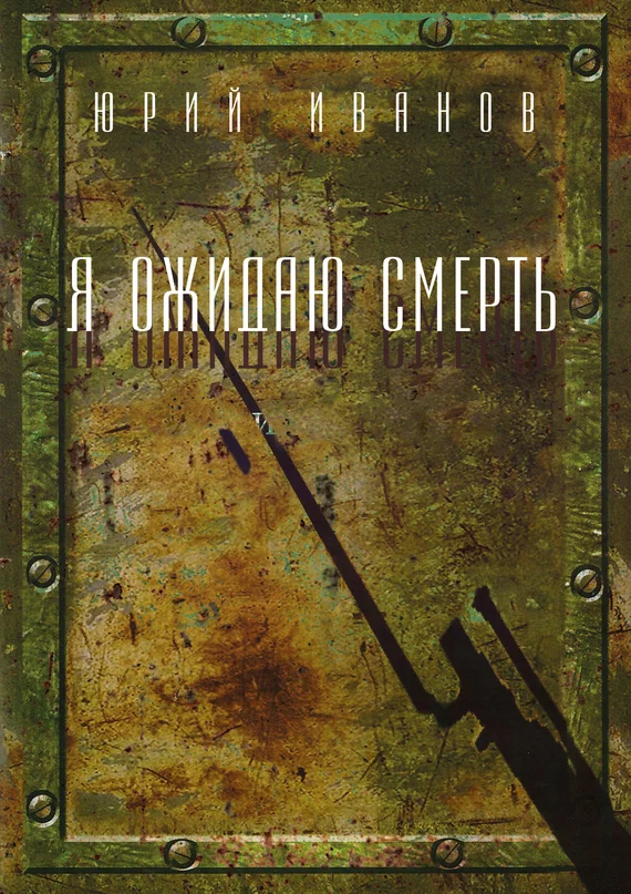Обложка Я ожидаю смерть