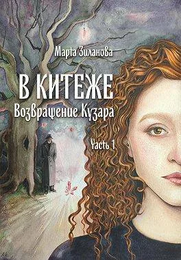 Обложка В Китеже. Возвращение Кузара. Часть 1