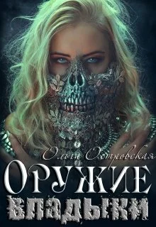 Обложка Оружие владыки