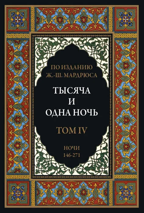 Обложка Тысяча и одна ночь. Том 4