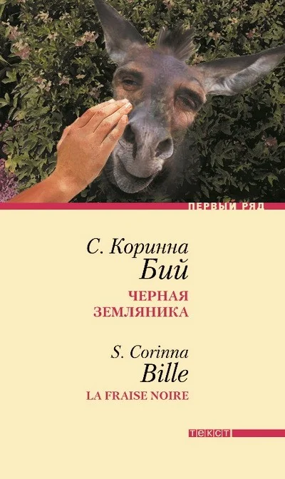Обложка Черная земляника: Рассказы