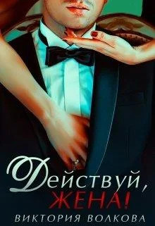 Обложка Действуй, жена!