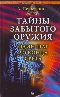 Обложка Тайны забытого оружия. Один шаг до конца света