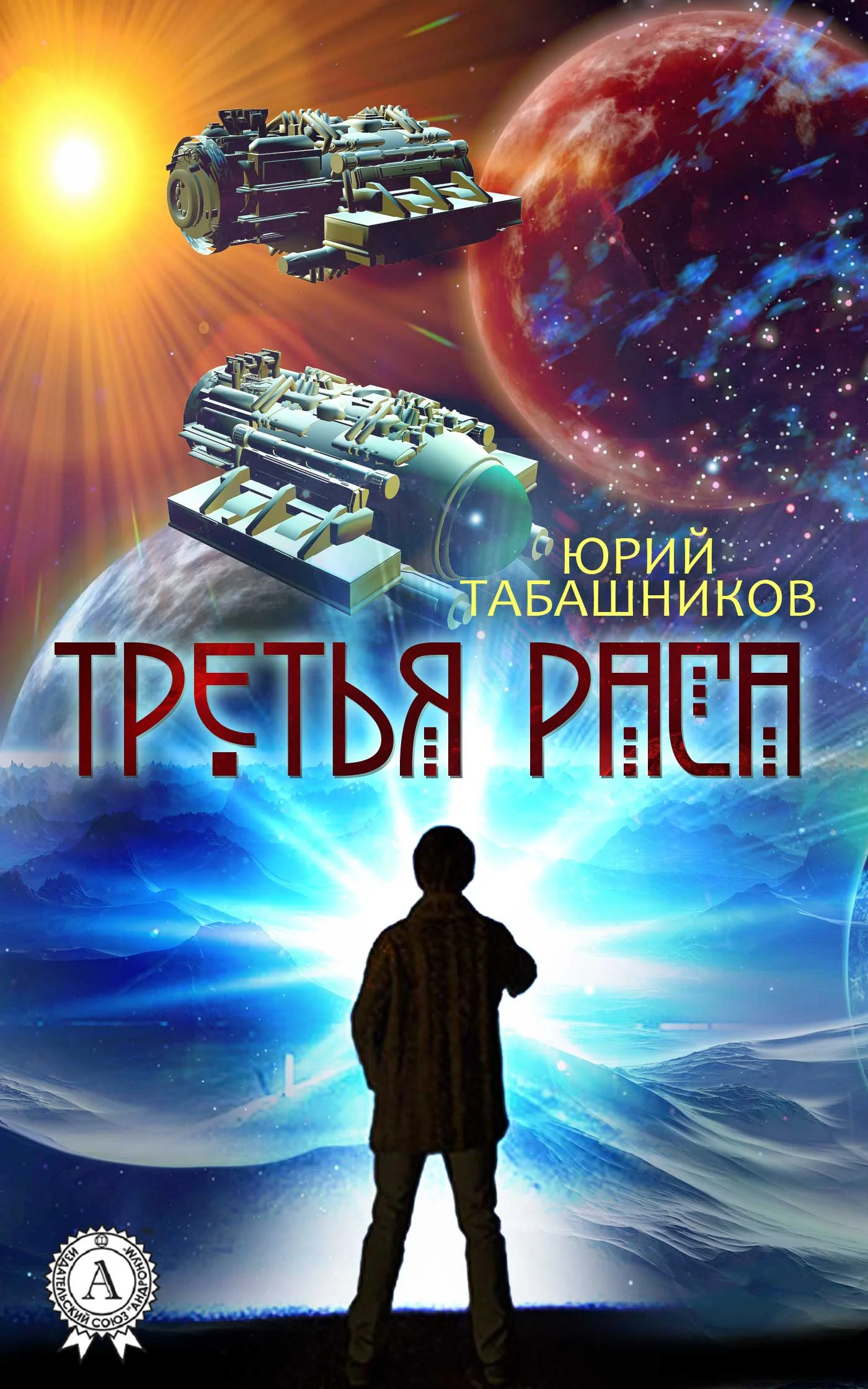 Обложка Третья Раса