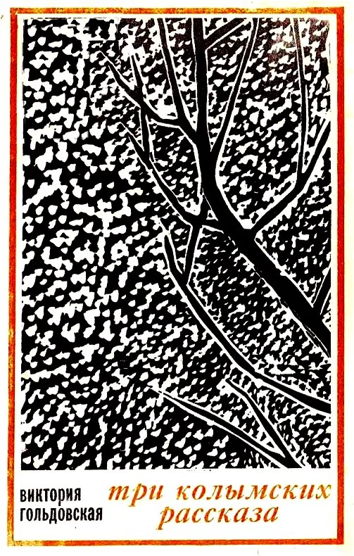 Обложка Три колымских рассказа