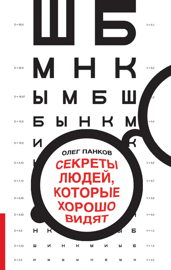 Обложка Секреты людей, которые хорошо видят