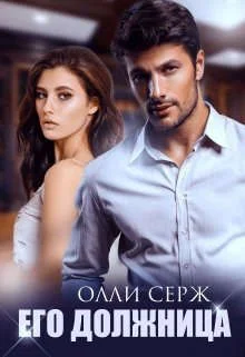 Обложка Его должница
