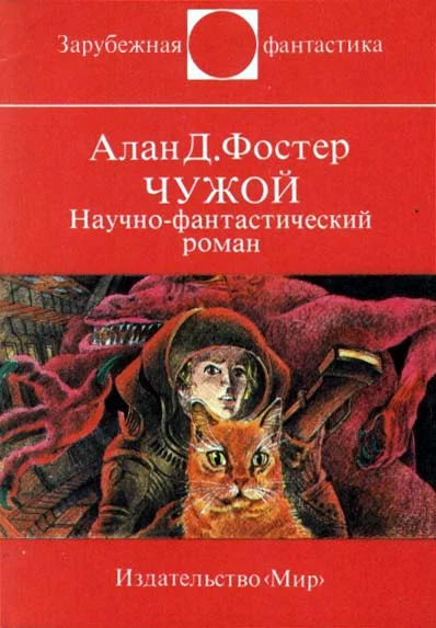 Обложка Чужой