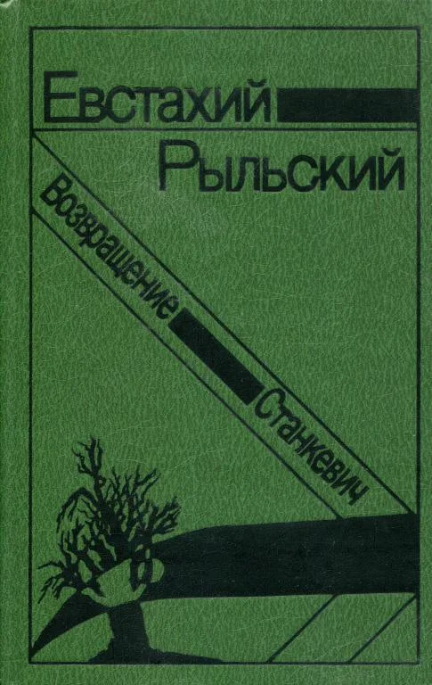 Обложка Станкевич. Возвращение