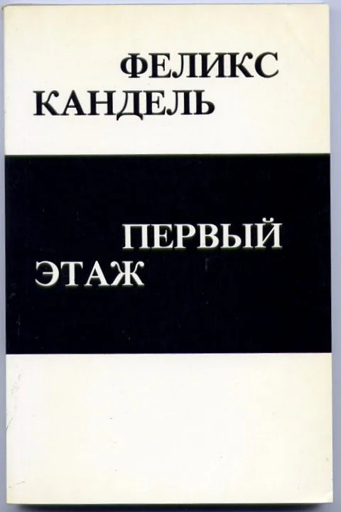 Обложка Первый этаж