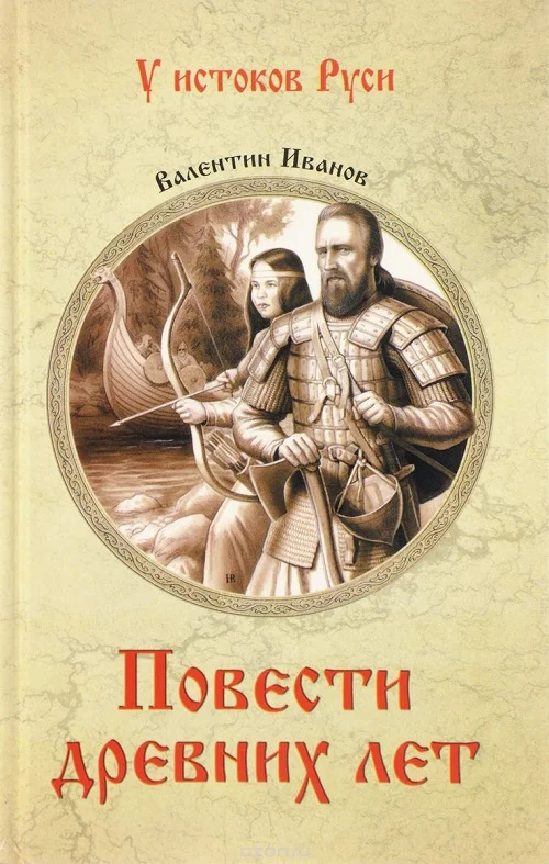 Обложка Повести древних лет. Хроники IX века в четырех книгах
