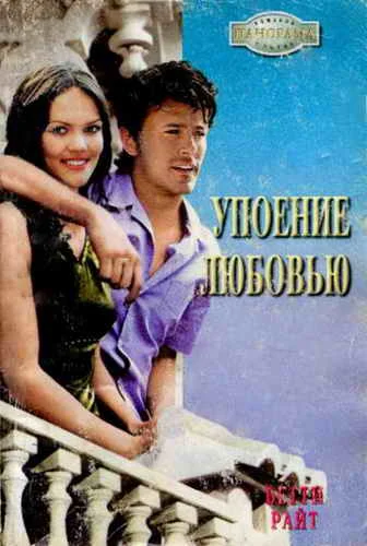Обложка Упоение любовью