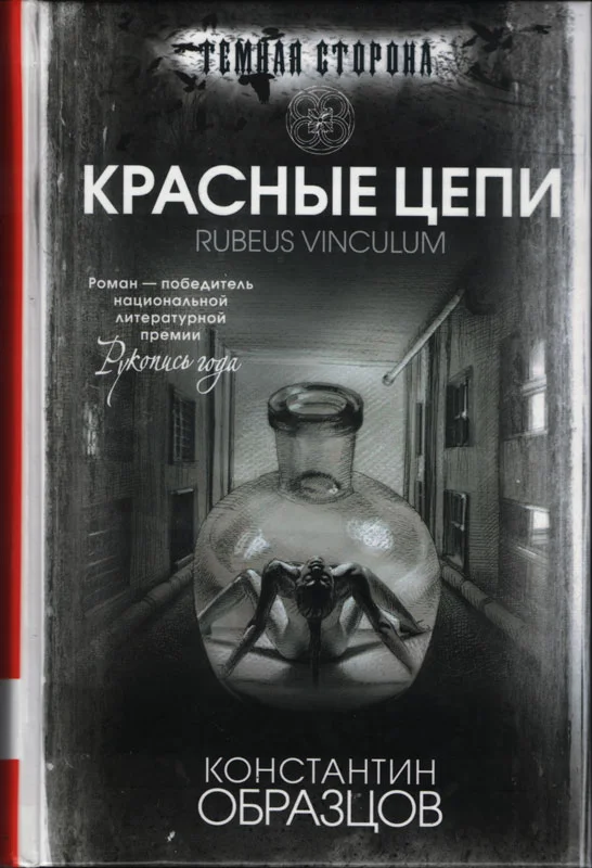 Обложка Красные цепи