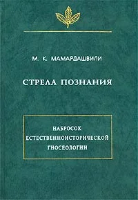 Обложка Стрела познания. Набросок естественноисторической гносеологии