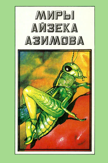 Обложка Миры Айзека Азимова. Том А