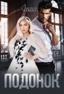 Обложка Подонок (СИ)