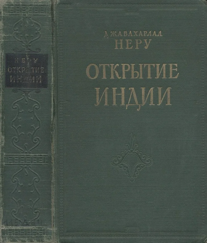 Обложка Открытие Индии