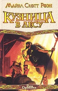 Обложка Кузница в Лесу