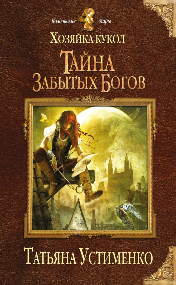Обложка Хозяйка кукол. Тайна забытых богов