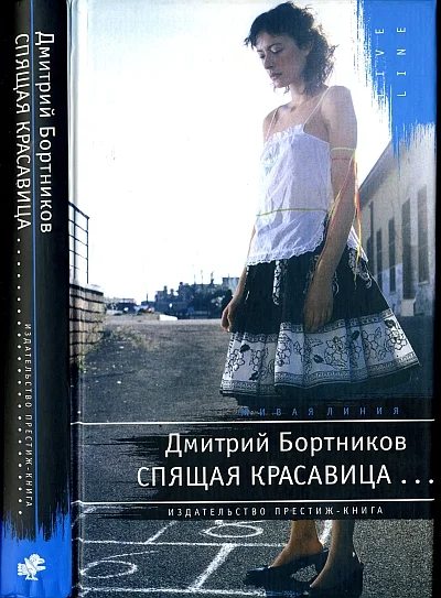 Обложка Спящая красавица
