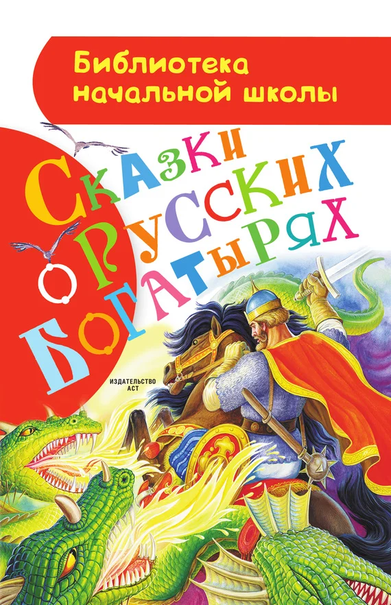 Обложка Сказки о русских богатырях