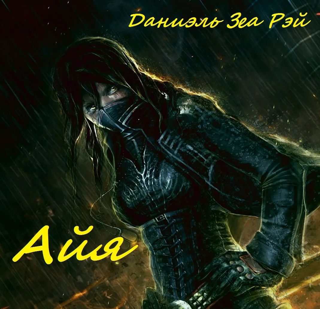 Обложка Айя