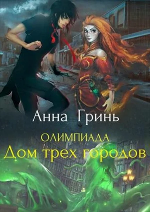 Обложка Дом трех городов