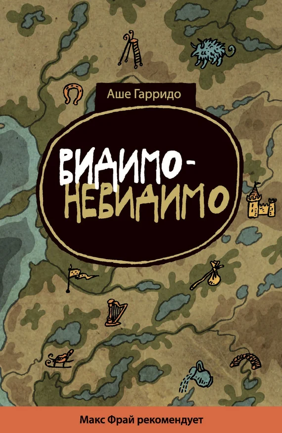 Обложка Видимо-невидимо