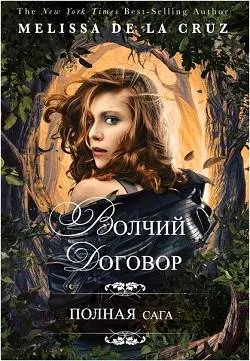 Обложка Волчий договор