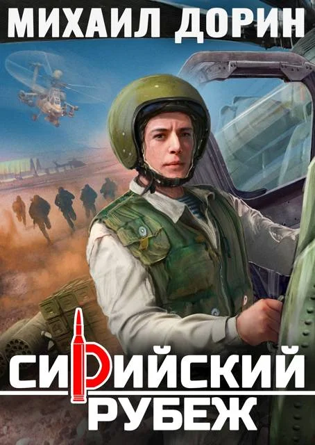 Обложка Сирийский рубеж