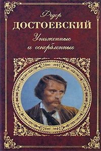 Обложка Униженные и оскорбленные