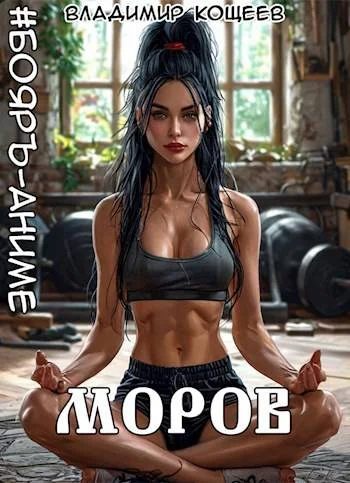 Обложка #Бояръ-Аниме. Моров. Том 7