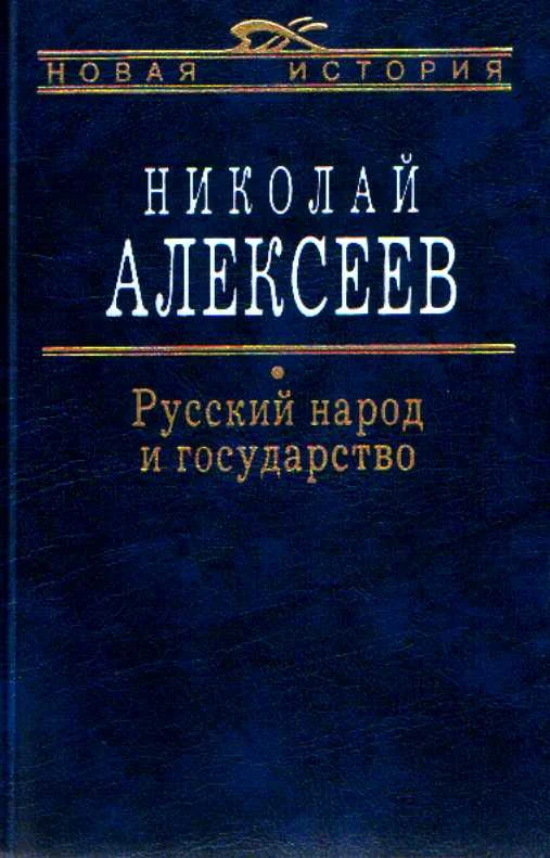 Обложка Русский народ и государство