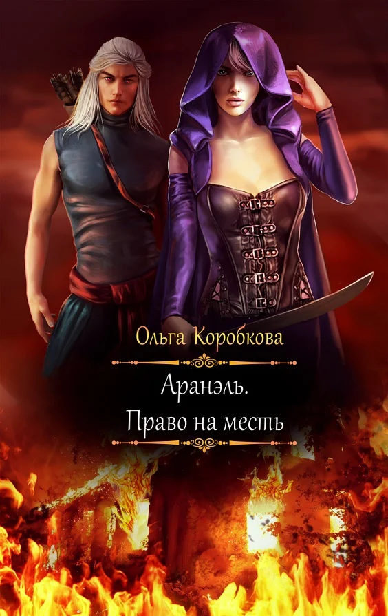 Обложка Аранэль. Право на месть