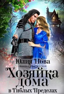 Обложка Хозяйка дома в «Гиблых Пределах»