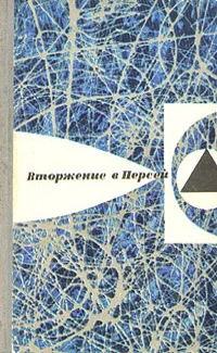 Обложка Вторжение в Персей