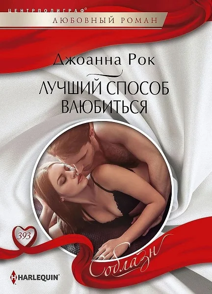 Обложка Лучший способ влюбиться