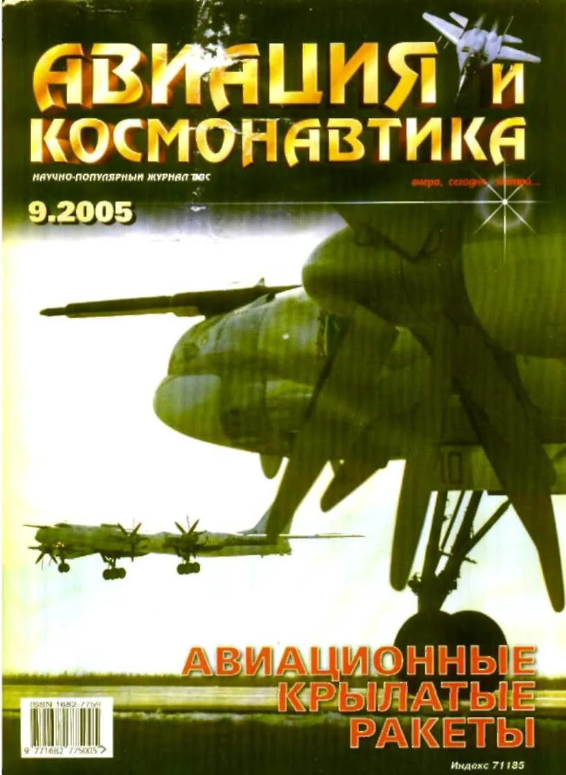 Обложка Авиация и космонавтика 2005 09