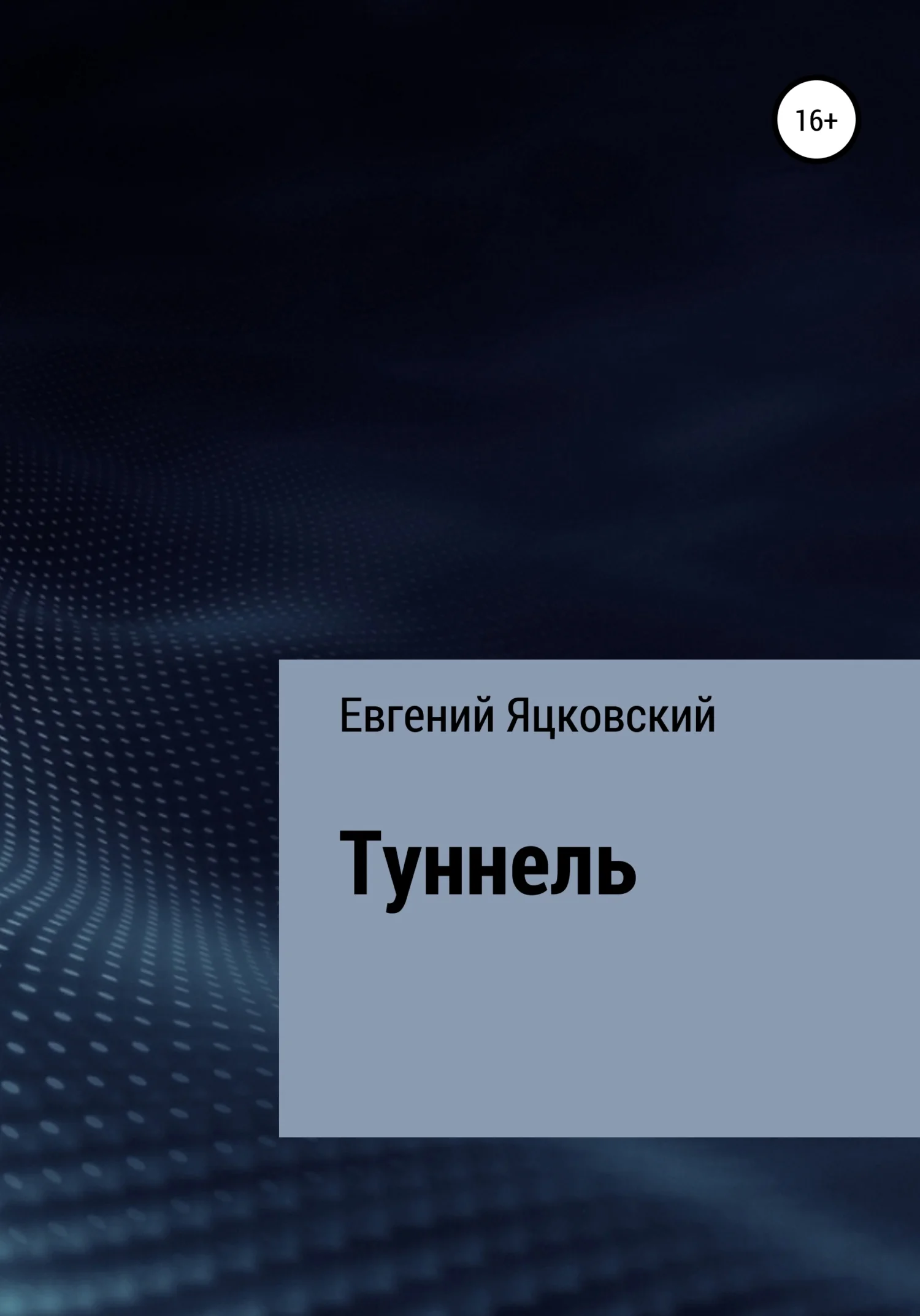 Обложка Туннель
