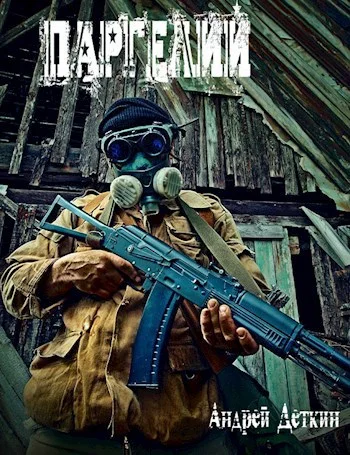 Обложка Паргелий