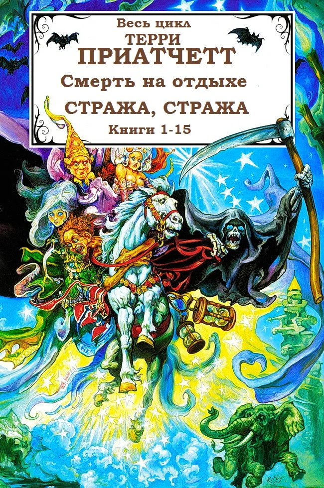 Обложка Смерть, Городская Стража + 2 рассказа. Книги 1-15
